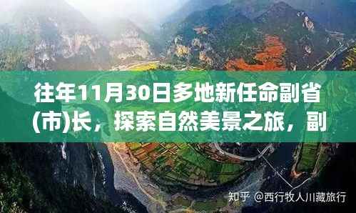 副省(市)长们的新征程,探索自然美景与内心的宁静之道之旅