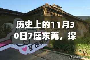 探秘东莞七巷独特风味小店,历史上的11月30日美食之旅