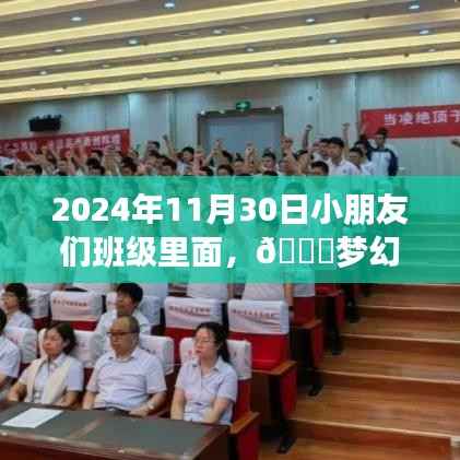 🌟梦幻班级时光,孩子们的成长故事,2024年11月30日回顾🌟