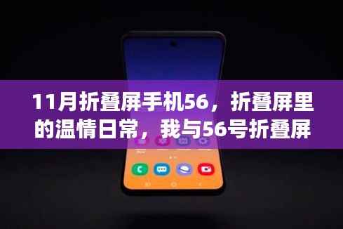 我与折叠屏手机的奇妙之旅,温情日常中的56号折叠屏手机探索