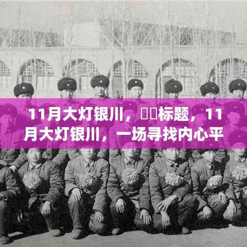 11月大灯下的银川,寻找内心平静的奇妙之旅