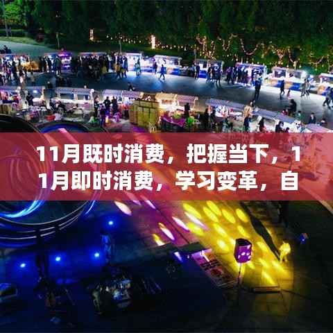 11月即时消费，把握当下，学习变革，开启自信梦想之旅