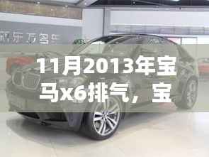 2013年11月宝马X6排气系统，辉煌与影响一览