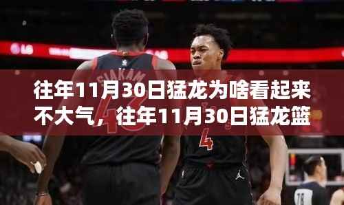 揭秘往年11月30日猛龙队表现之谜,实力评估与竞品对比揭示其风格特点与短板分析
