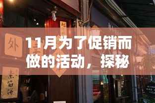 探秘深巷宝藏,疯狂促销狂欢,特色小店十一月活动盛大开启