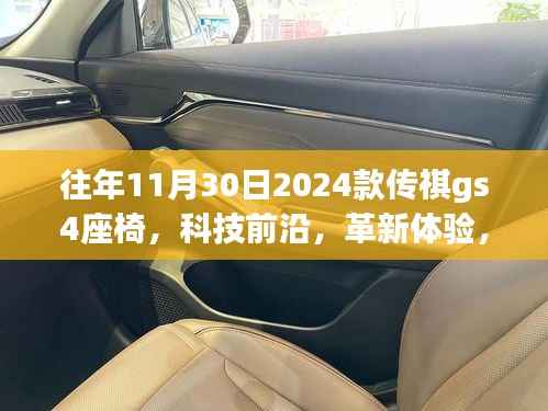 探索未来座椅之旅,揭秘传祺GS4座椅进化史与革新体验