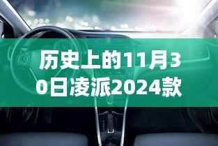 重磅揭秘,凌派2024款方向盘革新之旅——历史上的11月30日回顾与展望