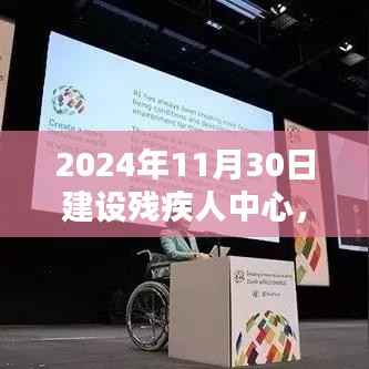 温馨日常,2024年残疾人中心建设的温馨瞬间