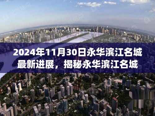 永华滨江名城最新进展揭秘,隐秘宝藏与小巷特色小店探索之旅