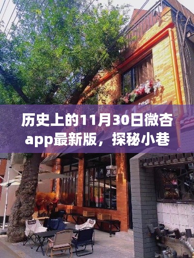 微杏时光,历史版本与小巷特色小店的奇妙邂逅