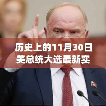 美国大选日揭晓,梦想与友情的见证时刻(实时更新)