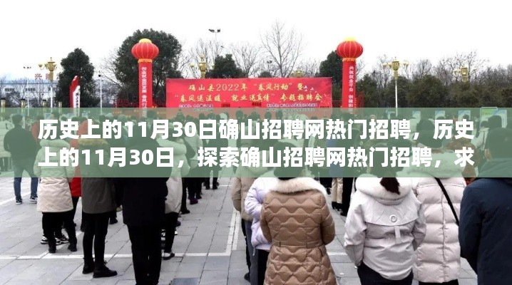 历史上的11月30日确山招聘网热门招聘,求职者的入门指南