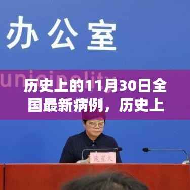 历史上的11月30日全国病例分析与防控进展报告
