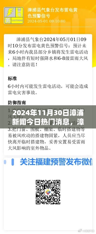 漳浦新闻热点聚焦,今日热门消息详解(2024年11月30日)