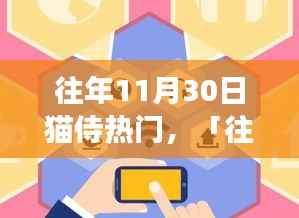 往年11月30日猫侍科技盛宴,革新与前卫共舞,开启科技生活新纪元