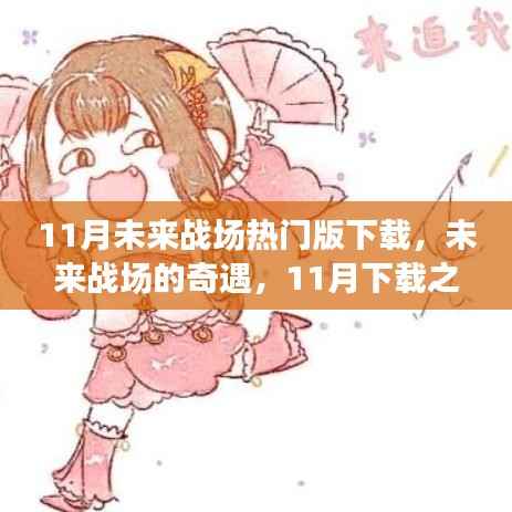 未来战场奇遇,11月下载之旅与友情连线