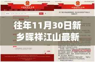 揭秘往年11月30日新乡晖祥江山最新动态与重磅更新消息