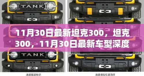 坦克300深度评测与介绍,最新车型解析(11月30日更新)