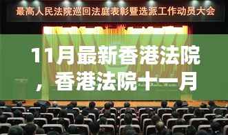 香港法院十一月新动态,司法进步与时代同步前行