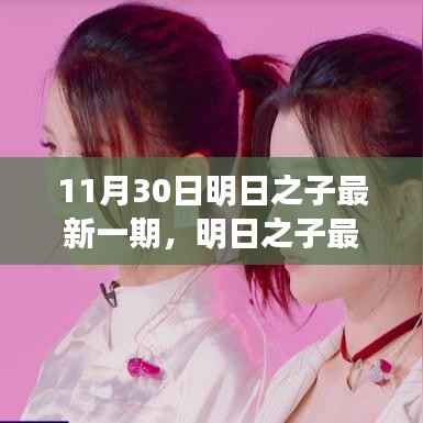 明日之子最新一期观看全攻略,从初学者到进阶用户,一步步成为节目达人(11月30日更新)