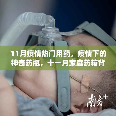 11月疫情下的神奇药瓶,家庭药箱背后的暖心故事
