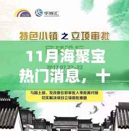 揭秘海聚宝热潮背后的故事与深远影响,十一月热门消息揭秘