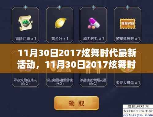 11月30日2017炫舞时代最新活动,引领潮流的舞蹈盛宴,精彩时刻不容错过