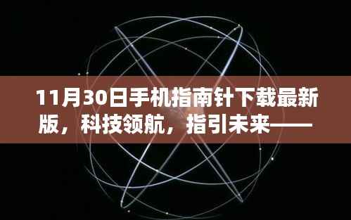 科技领航未来,全新手机指南针下载升级版发布