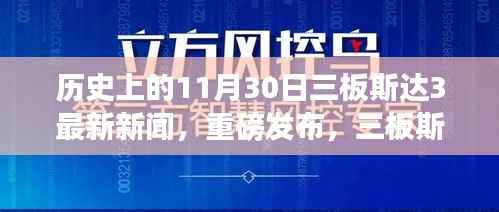 重磅新闻,三板斯达3引领智能生活新纪元,未来科技巨擘重磅发布新闻