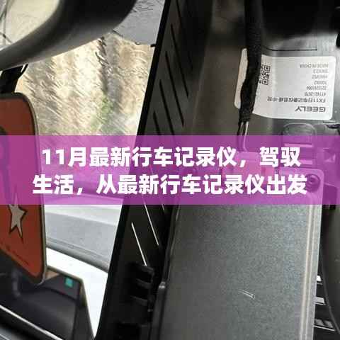 最新行车记录仪,驾驭生活的变化与自信之源
