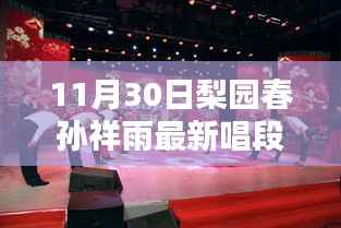 梨园春孙祥雨最新唱段,与自然共舞,探寻心中宁静乐园