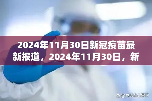 新冠疫苗最新进展报道,2024年11月30日更新消息速递