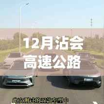 探秘沾会高速公路最新进展,智能高速驾驶的未来已来临