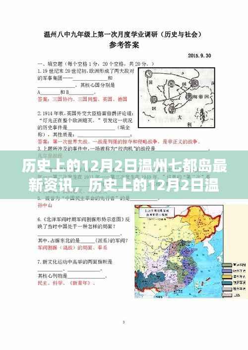 历史上的12月2日温州七都岛,全面解读最新资讯、特性、体验、竞品对比与用户洞察