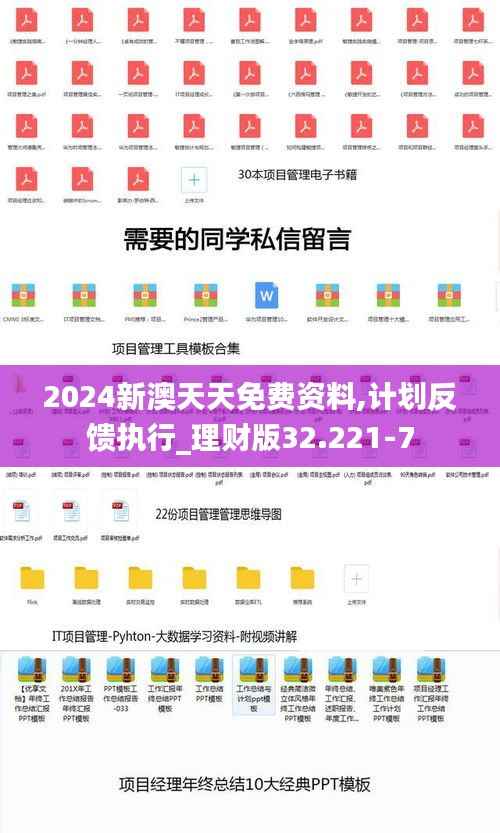 2024新澳天天免费资料,计划反馈执行_理财版32.221-7