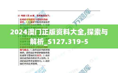 2024澳门正版资料大全,探索与解析_S127.319-5