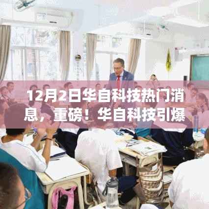 揭秘华自科技引爆热点,最新动态与热门消息速递