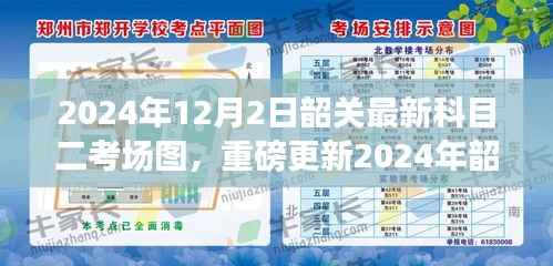 2024年韶关科目二考场图深度解析,掌握先机,图解最新考场布局