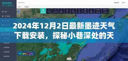 探秘小巷深处的天气秘境,最新墨迹天气下载安装指南(2024年)