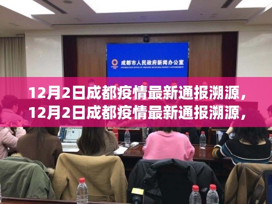 12月2日成都疫情最新通报溯源,12月2日成都疫情最新通报溯源,深度解析与案例洞察