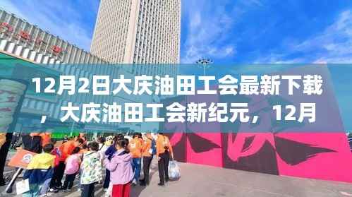 大庆油田工会新纪元,12月2日里程碑事件及其深远影响
