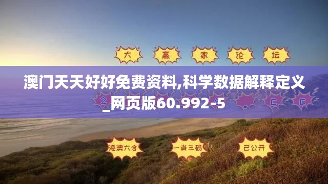 澳门天天好好免费资料,科学数据解释定义_网页版60.992-5