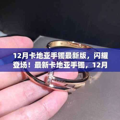 12月闪耀新品,卡地亚手镯最新版成时尚圈焦点