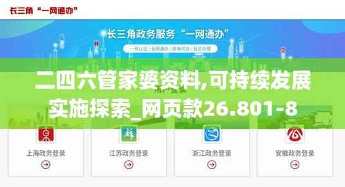 二四六管家婆资料,可持续发展实施探索_网页款26.801-8