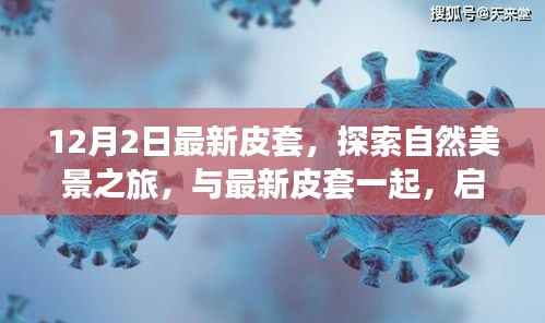 最新皮套引领自然美景探索之旅，寻找内心的宁静与平和