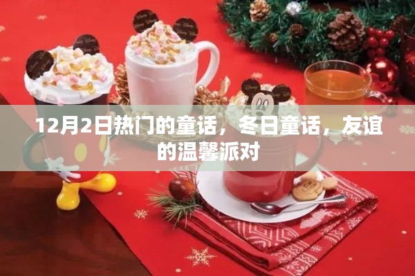 冬日童话盛宴,友谊的温馨派对