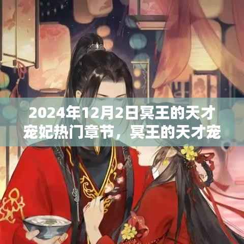 2024年12月2日冥王的天才宠妃热门章节,冥王的天才宠妃,热门章节探析与观点碰撞