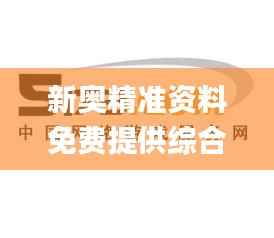 新奥精准资料免费提供综合版,快捷解决方案_潮流版51.173-8