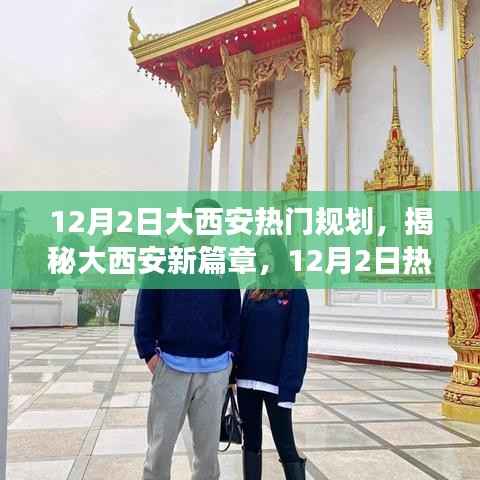 揭秘大西安新篇章,热门规划重磅出炉,领略古都新风采在小红书上揭晓!