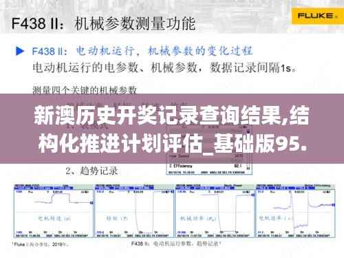 新澳历史开奖记录查询结果,结构化推进计划评估_基础版95.720-4